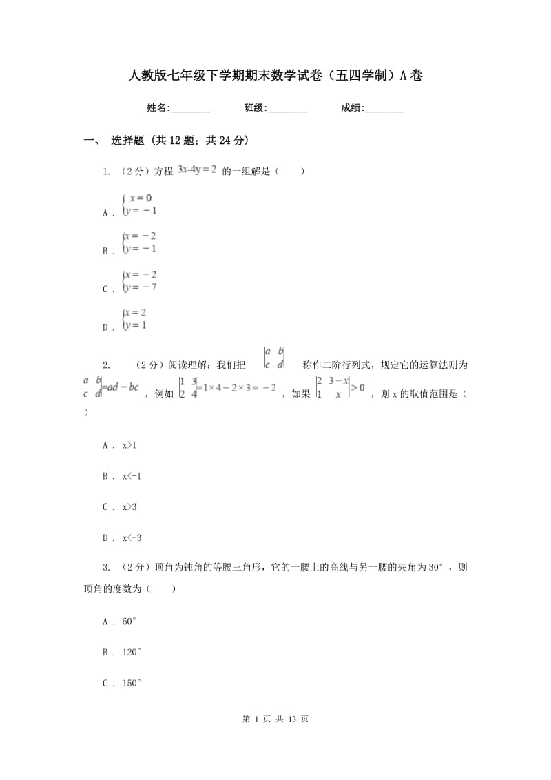 人教版七年级下学期期末数学试卷（五四学制）A卷.doc_第1页