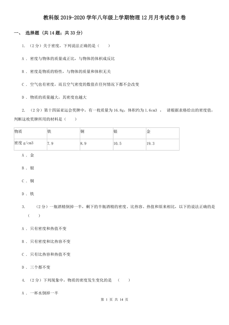 教科版2019-2020学年八年级上学期物理12月月考试卷D卷.doc_第1页