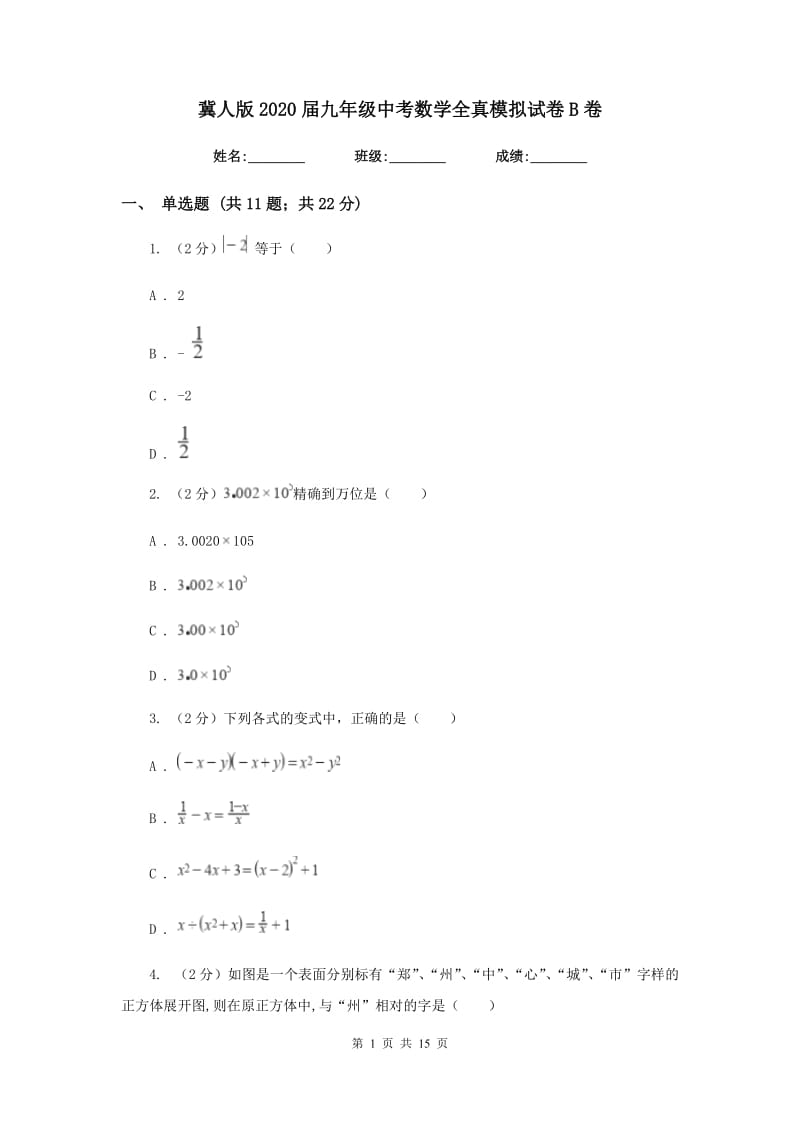 冀人版2020届九年级中考数学全真模拟试卷B卷.doc_第1页