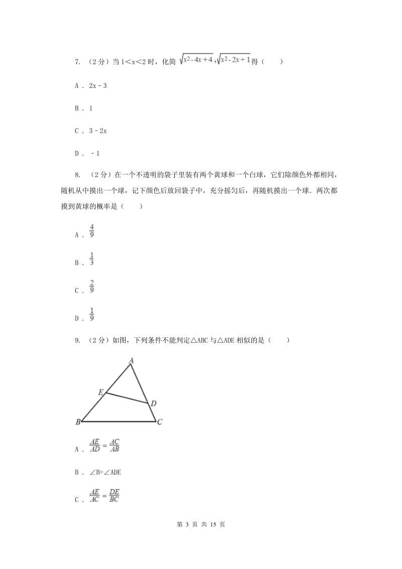 冀人版2020届九年级中考数学全真模拟试卷B卷.doc_第3页