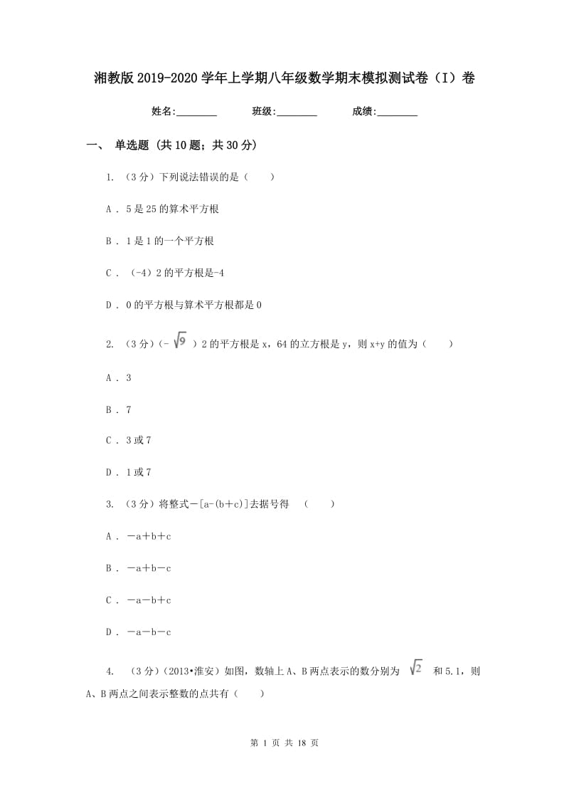 湘教版2019-2020学年上学期八年级数学期末模拟测试卷（I）卷.doc_第1页