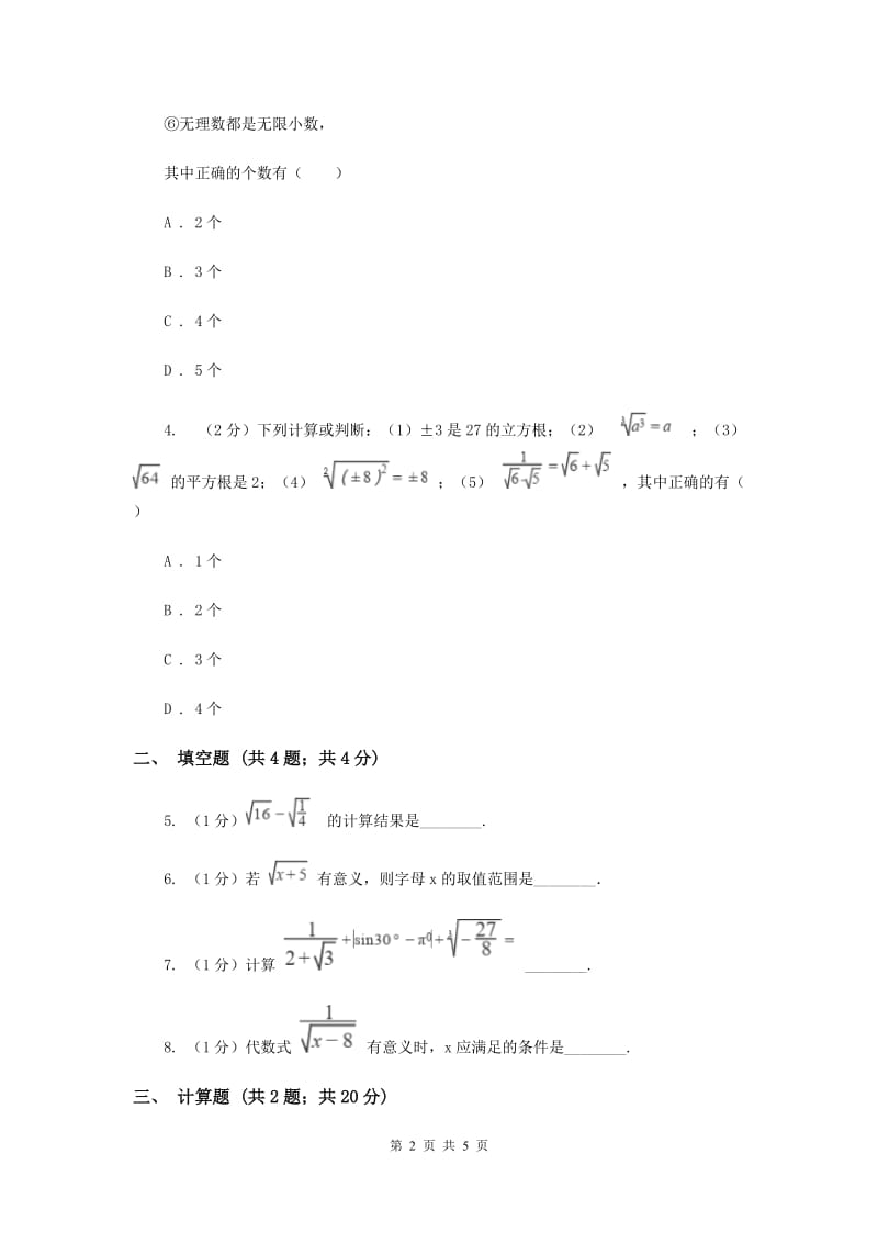 初中数学北师大版八年级上学期第二章2.7二次根式A卷.doc_第2页