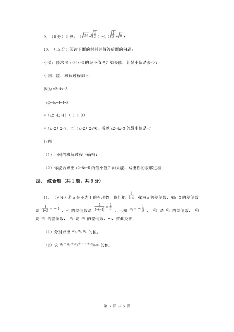 初中数学北师大版八年级上学期第二章2.7二次根式A卷.doc_第3页