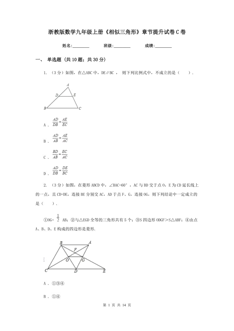 浙教版数学九年级上册《相似三角形》章节提升试卷C卷.doc_第1页