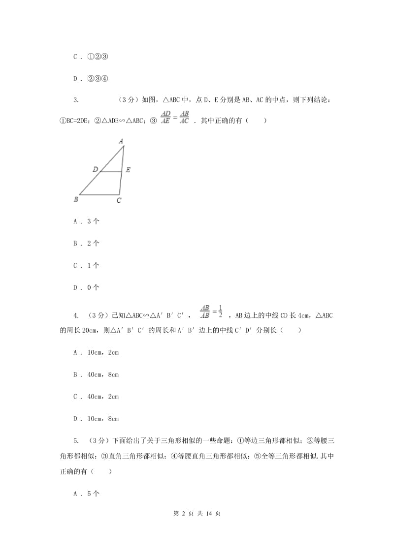 浙教版数学九年级上册《相似三角形》章节提升试卷C卷.doc_第2页