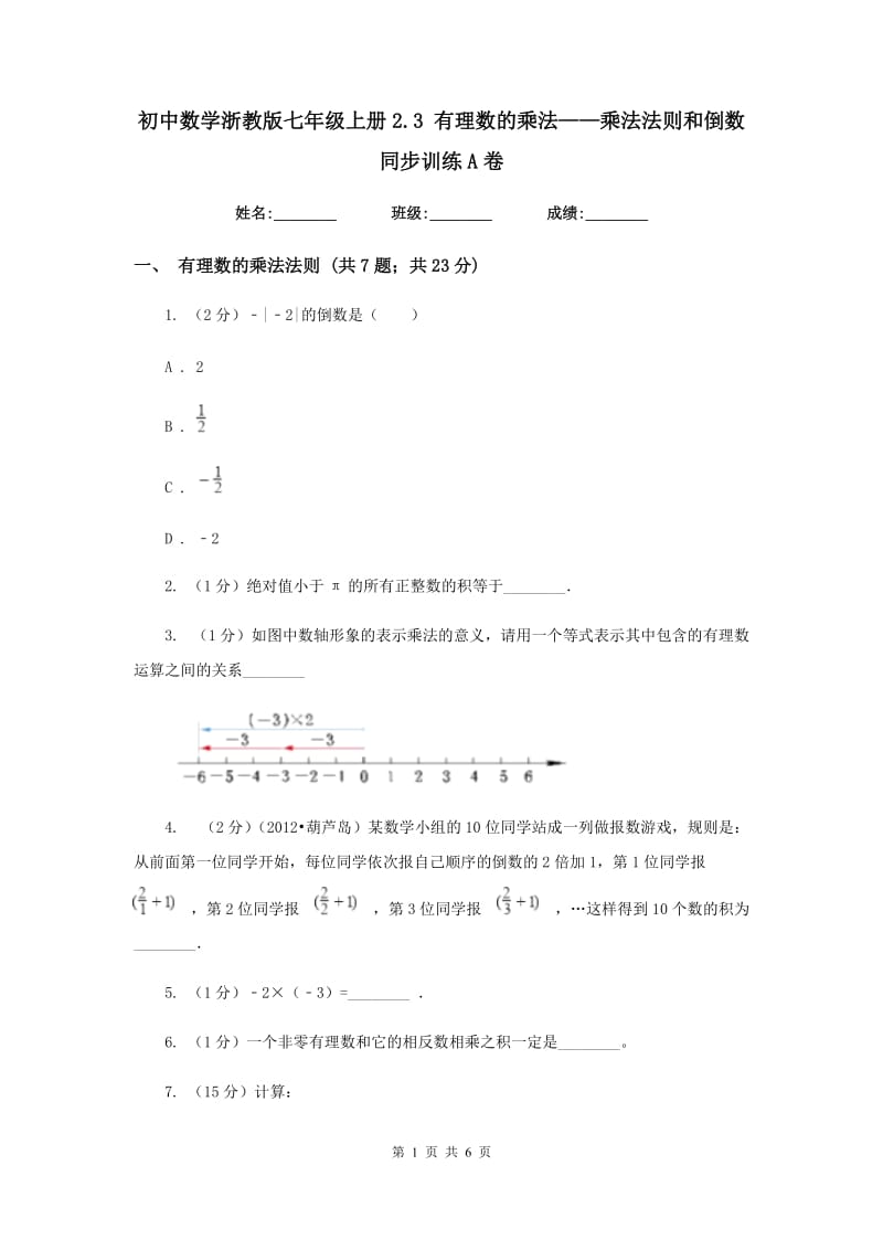 初中数学浙教版七年级上册2.3有理数的乘法——乘法法则和倒数同步训练A卷.doc_第1页