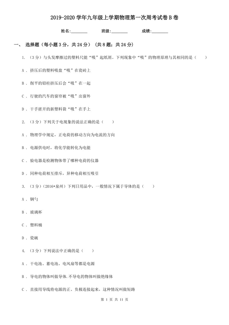 2019-2020学年九年级上学期物理第一次周考试卷B卷.doc_第1页