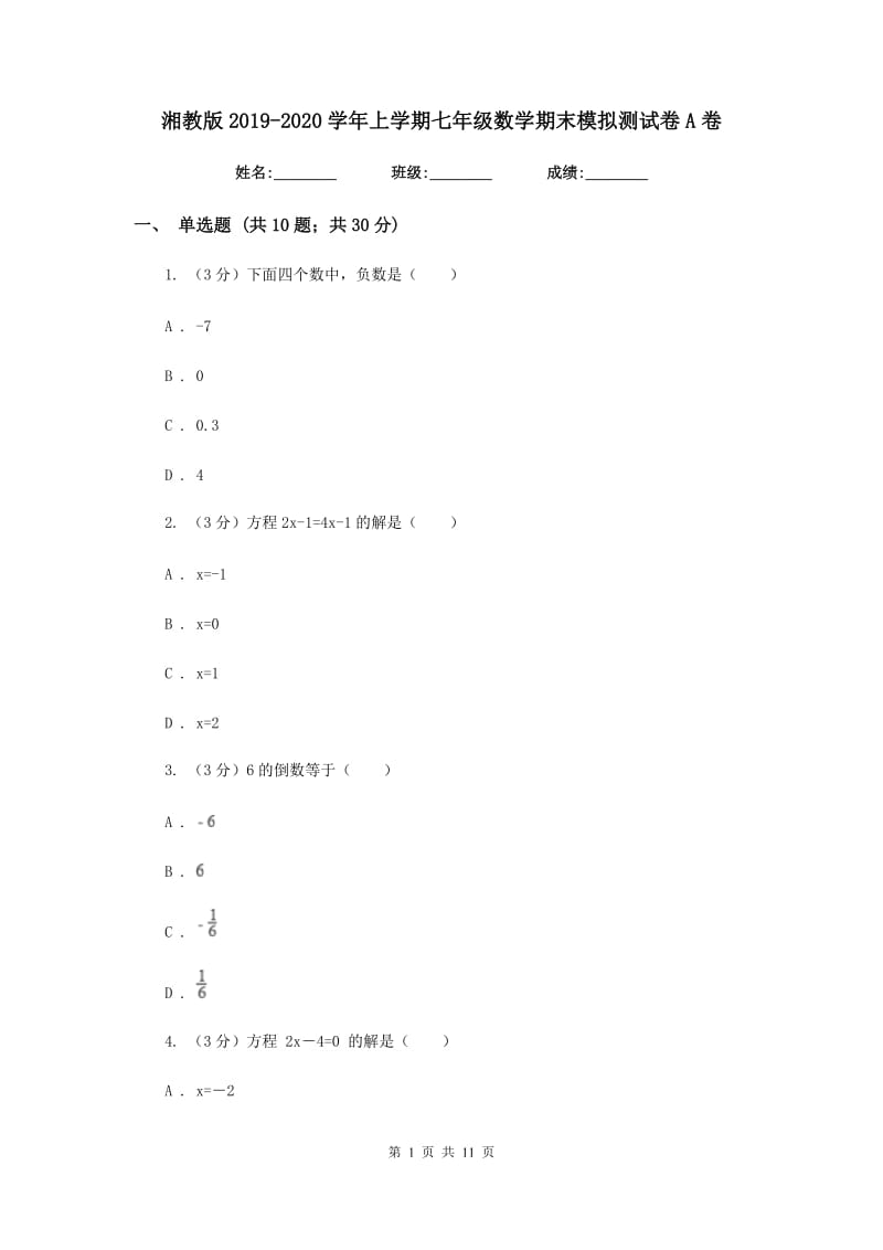 湘教版2019-2020学年上学期七年级数学期末模拟测试卷A卷.doc_第1页