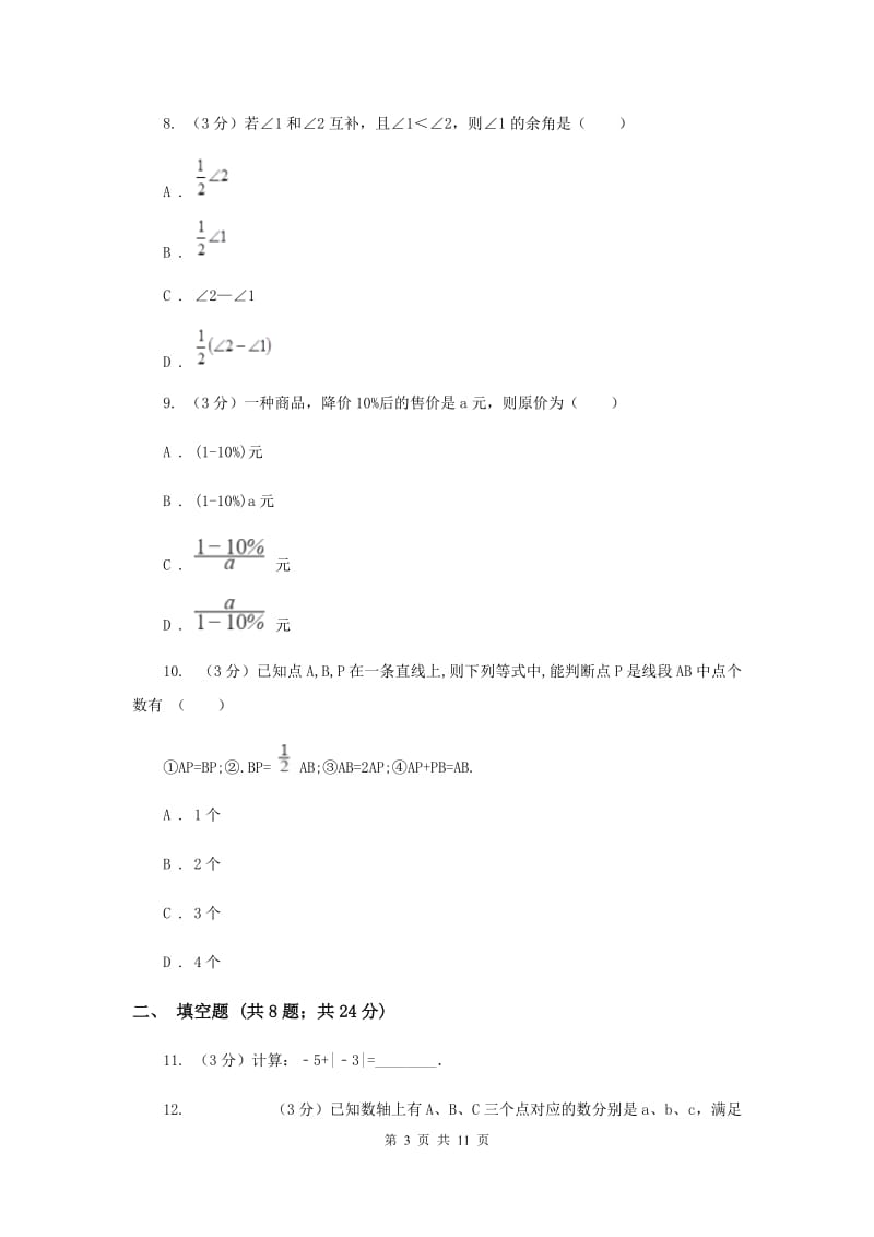 湘教版2019-2020学年上学期七年级数学期末模拟测试卷A卷.doc_第3页