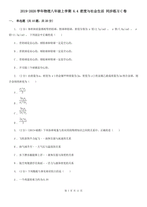 2019-2020學(xué)年物理八年級(jí)上學(xué)期 6.4 密度與社會(huì)生活 同步練習(xí)C卷.doc