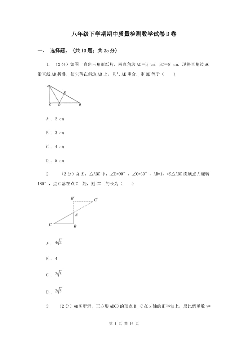 八年级下学期期中质量检测数学试卷D卷.doc_第1页