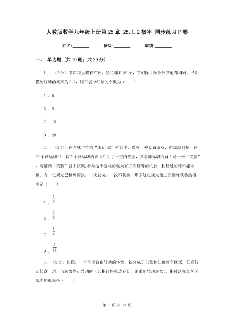 人教版数学九年级上册第25章25.1.2概率同步练习F卷.doc_第1页