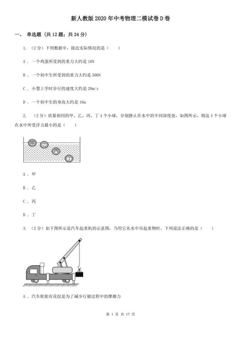 新人教版2020年中考物理二模试卷D卷 .doc_第1页