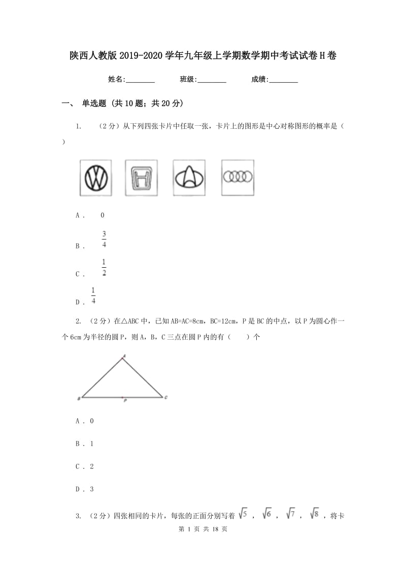 陕西人教版2019-2020学年九年级上学期数学期中考试试卷H卷.doc_第1页