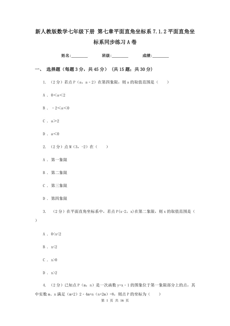 新人教版数学七年级下册第七章平面直角坐标系7.1.2平面直角坐标系同步练习A卷.doc_第1页