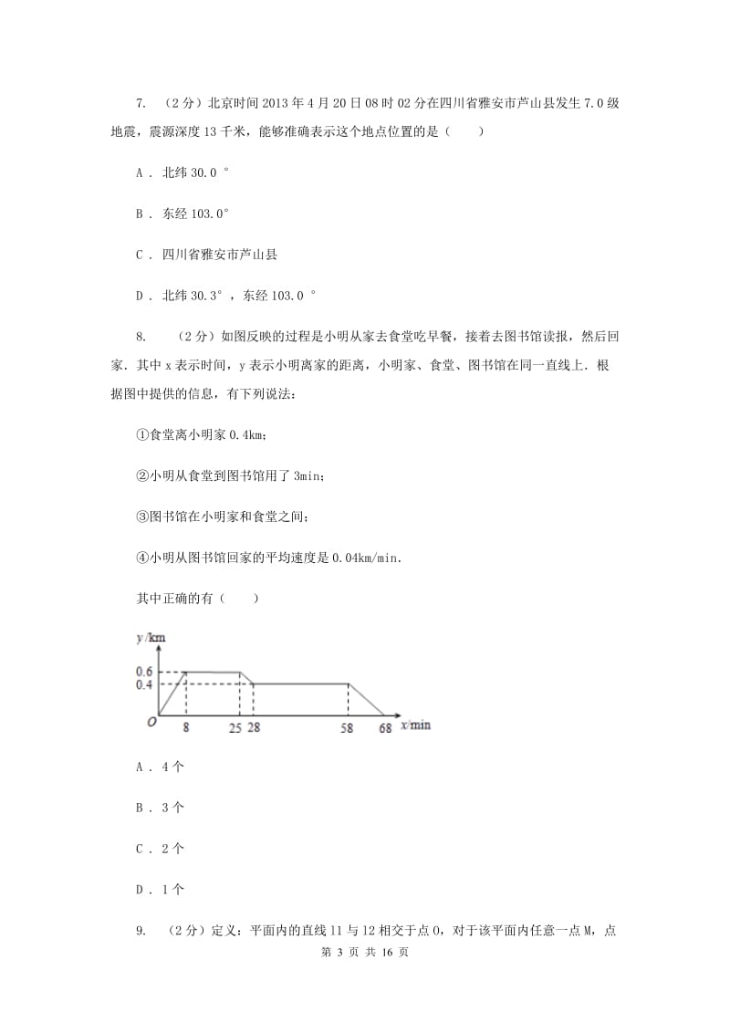 新人教版数学七年级下册第七章平面直角坐标系7.1.2平面直角坐标系同步练习A卷.doc_第3页