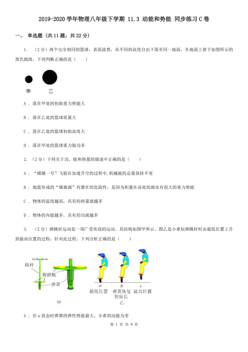 2019-2020学年物理八年级下学期 11.3 动能和势能 同步练习C卷.doc_第1页