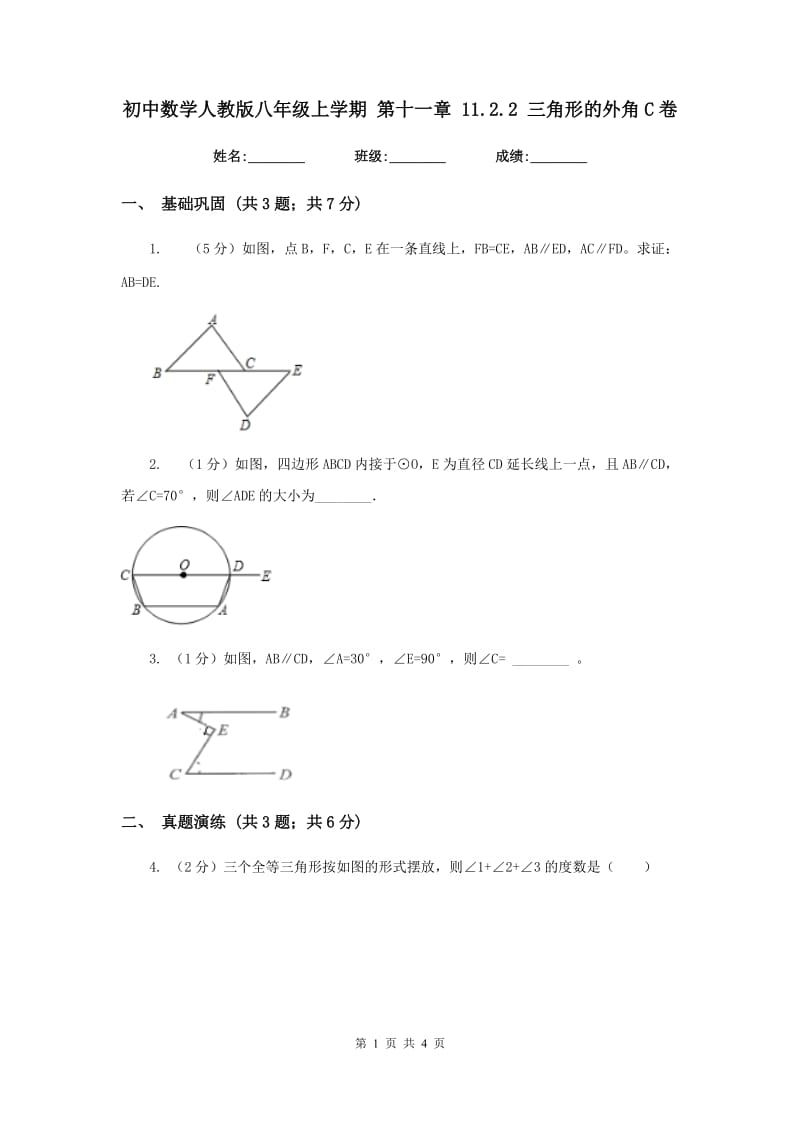 初中数学人教版八年级上学期第十一章11.2.2三角形的外角C卷.doc_第1页