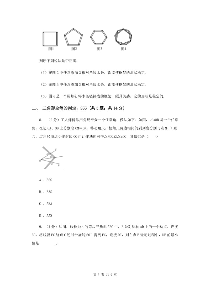 初中数学浙教版八年级上册1.5 三角形全等的判定：SSS和三角形的稳定性 同步训练C卷.doc_第3页