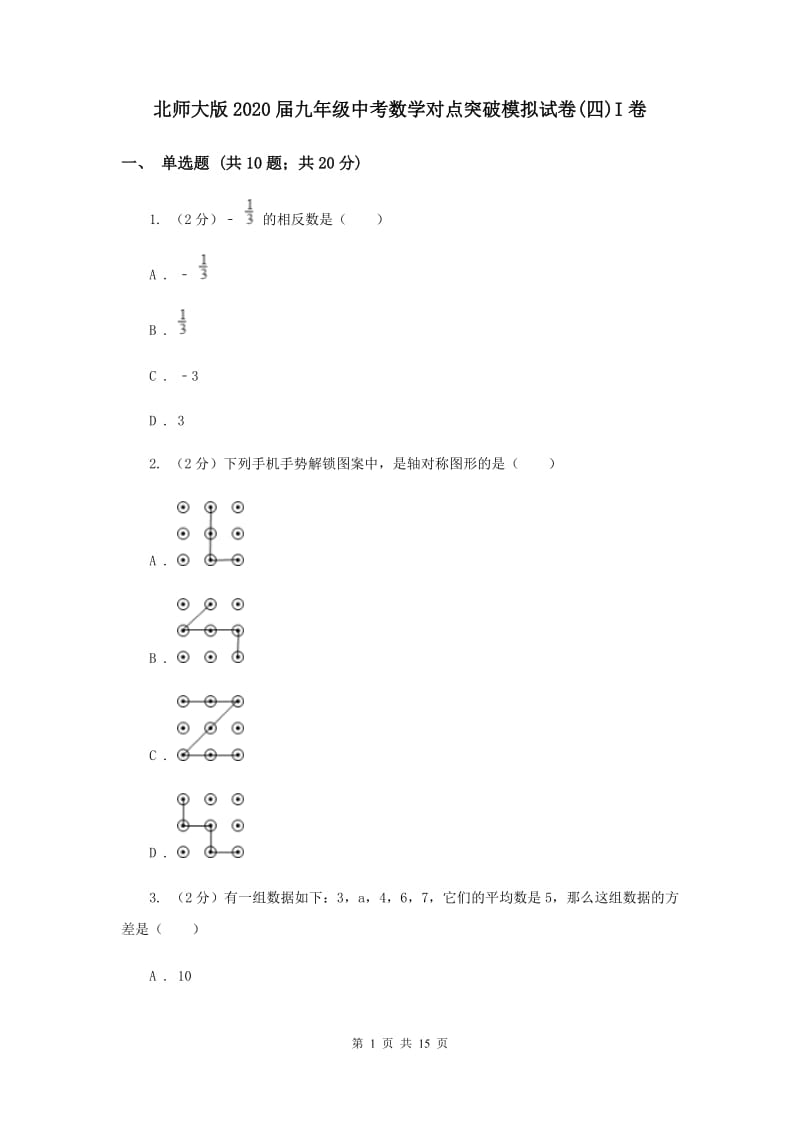 北师大版2020届九年级中考数学对点突破模拟试卷(四)I卷.doc_第1页