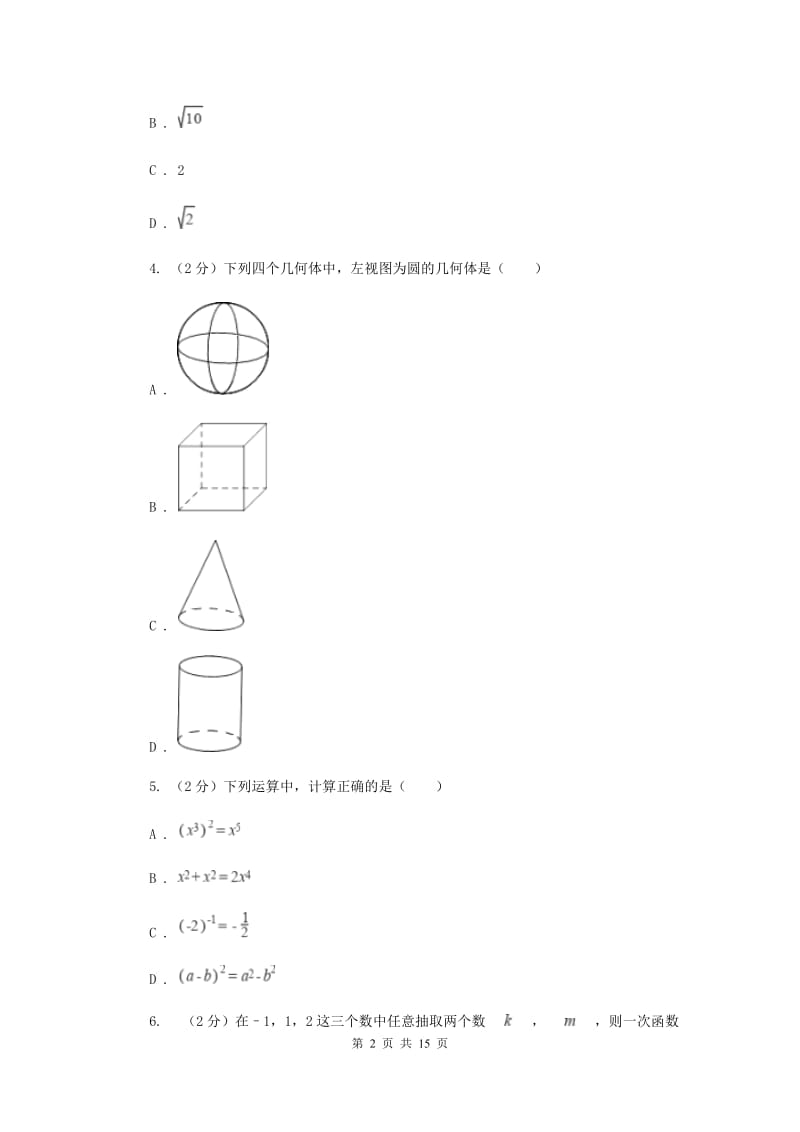 北师大版2020届九年级中考数学对点突破模拟试卷(四)I卷.doc_第2页