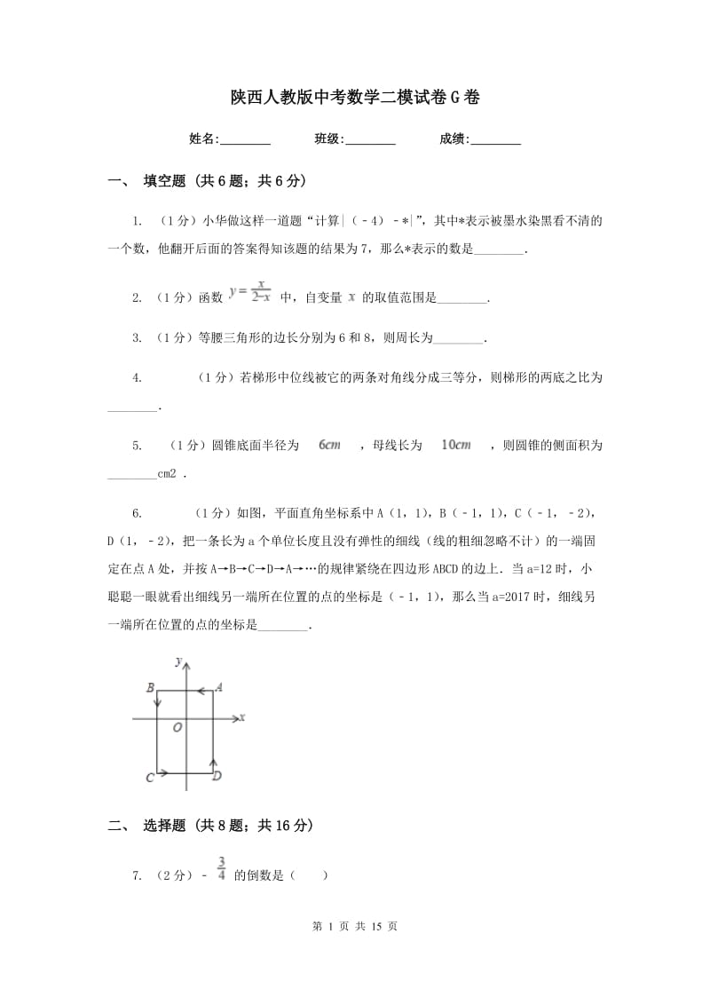 陕西人教版中考数学二模试卷G卷.doc_第1页