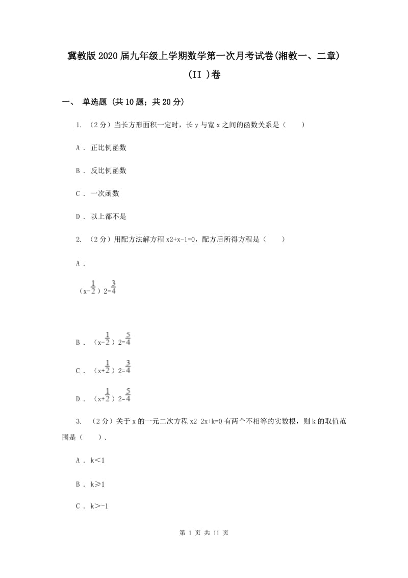 冀教版2020届九年级上学期数学第一次月考试卷(湘教一、二章)(II )卷.doc_第1页