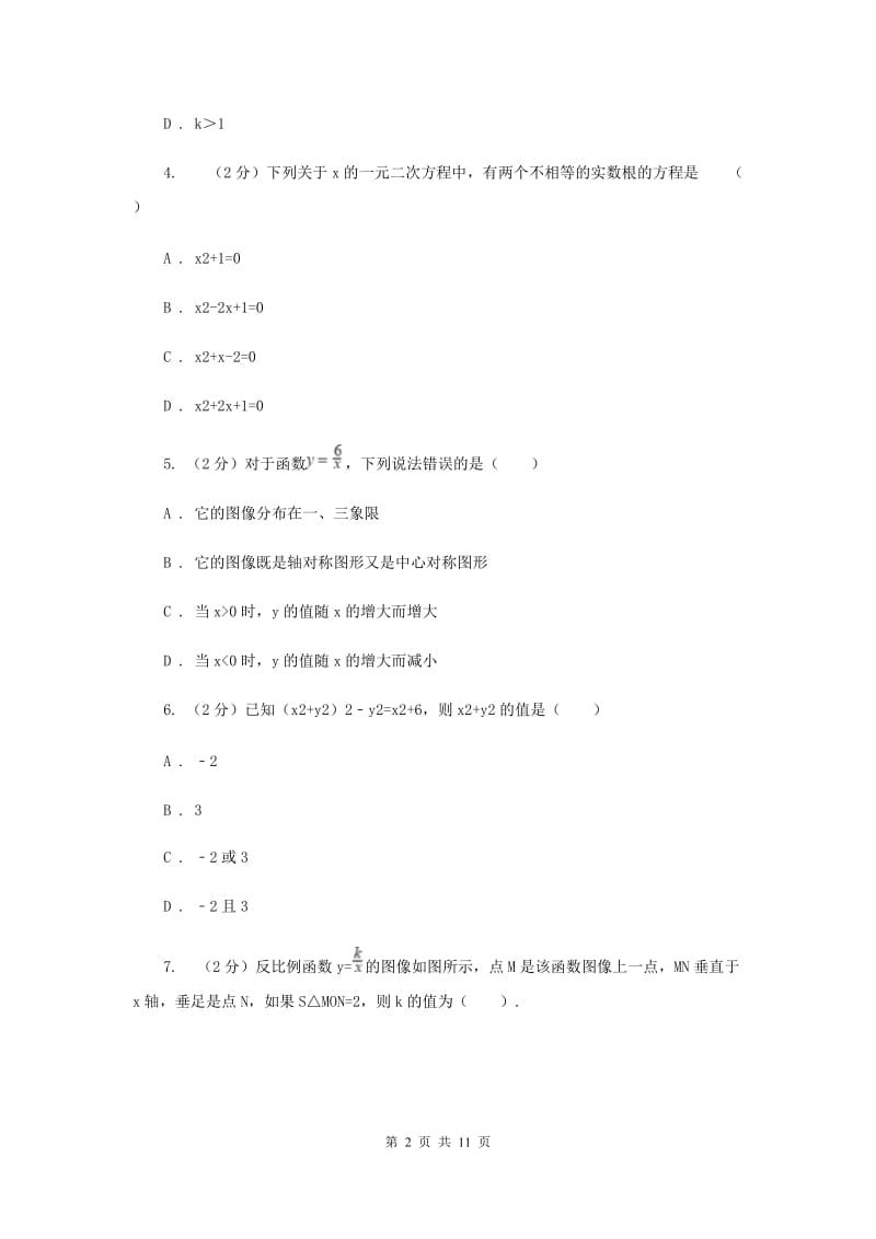 冀教版2020届九年级上学期数学第一次月考试卷(湘教一、二章)(II )卷.doc_第2页