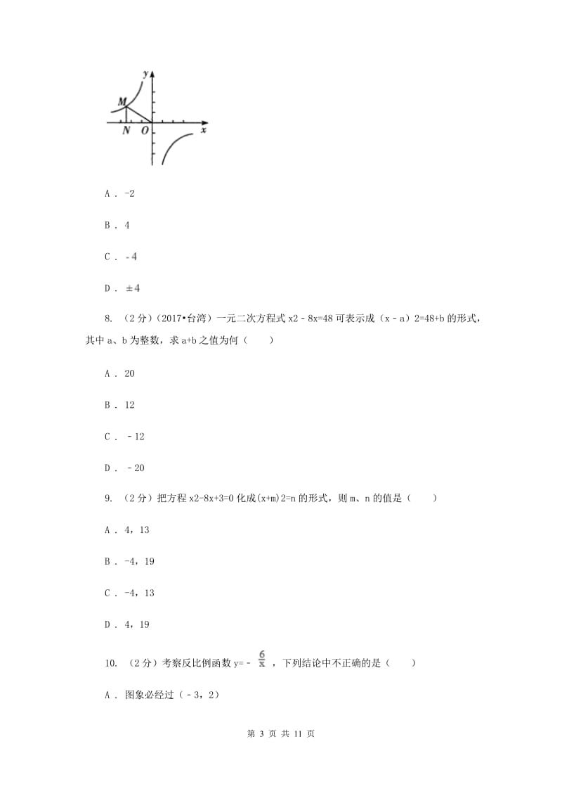 冀教版2020届九年级上学期数学第一次月考试卷(湘教一、二章)(II )卷.doc_第3页