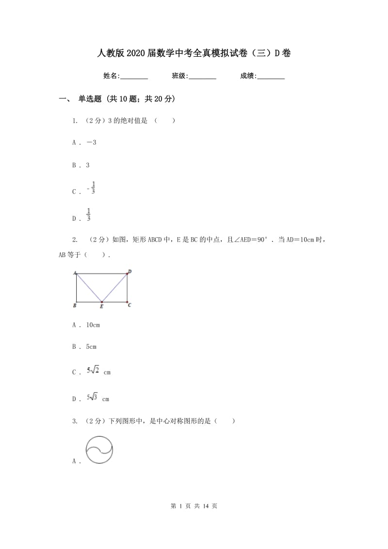 人教版2020届数学中考全真模拟试卷（三）D卷.doc_第1页