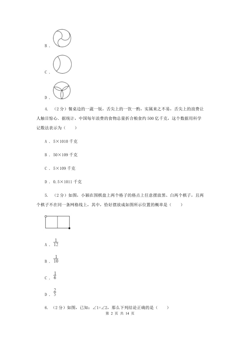 人教版2020届数学中考全真模拟试卷（三）D卷.doc_第2页