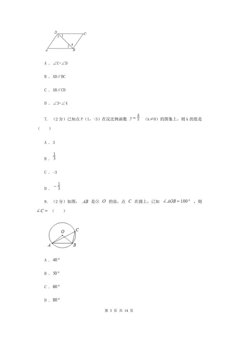 人教版2020届数学中考全真模拟试卷（三）D卷.doc_第3页