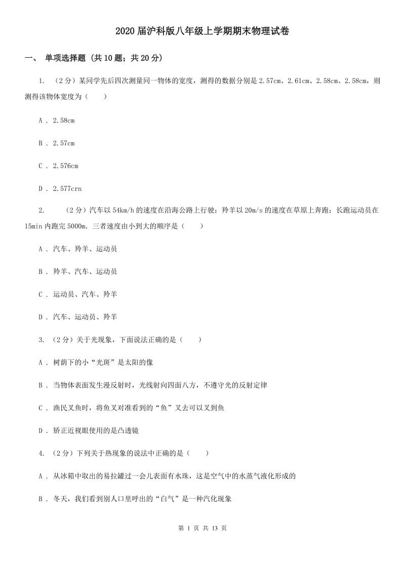 2020届沪科版八年级上学期期末物理试卷 .doc_第1页