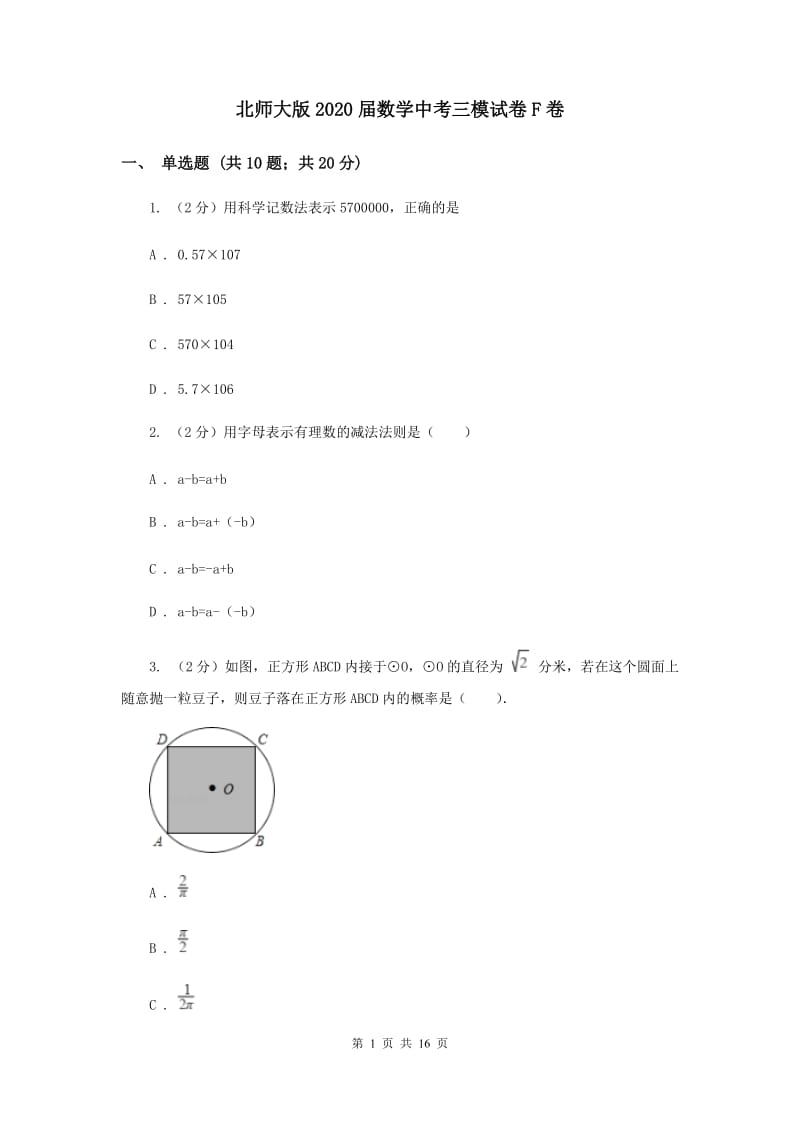 北师大版2020届数学中考三模试卷F卷.doc_第1页