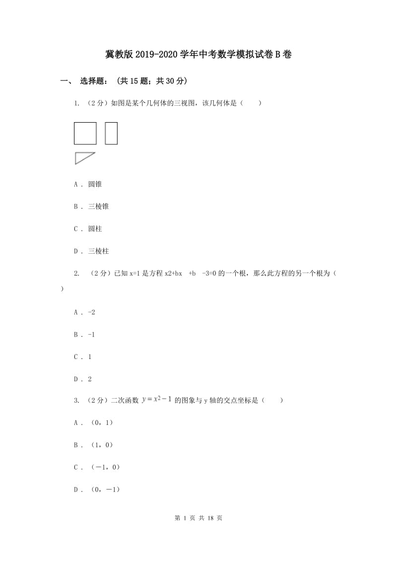 冀教版2019-2020学年中考数学模拟试卷B卷.doc_第1页