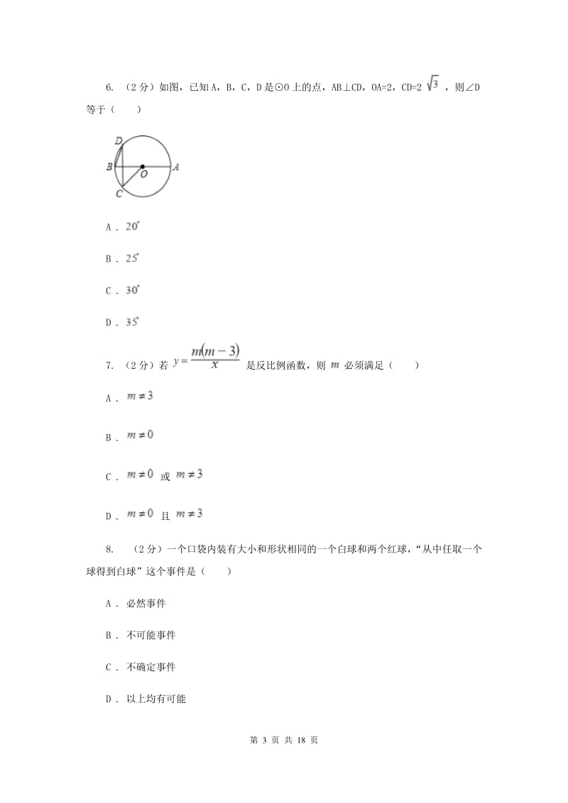 冀教版2019-2020学年中考数学模拟试卷B卷.doc_第3页