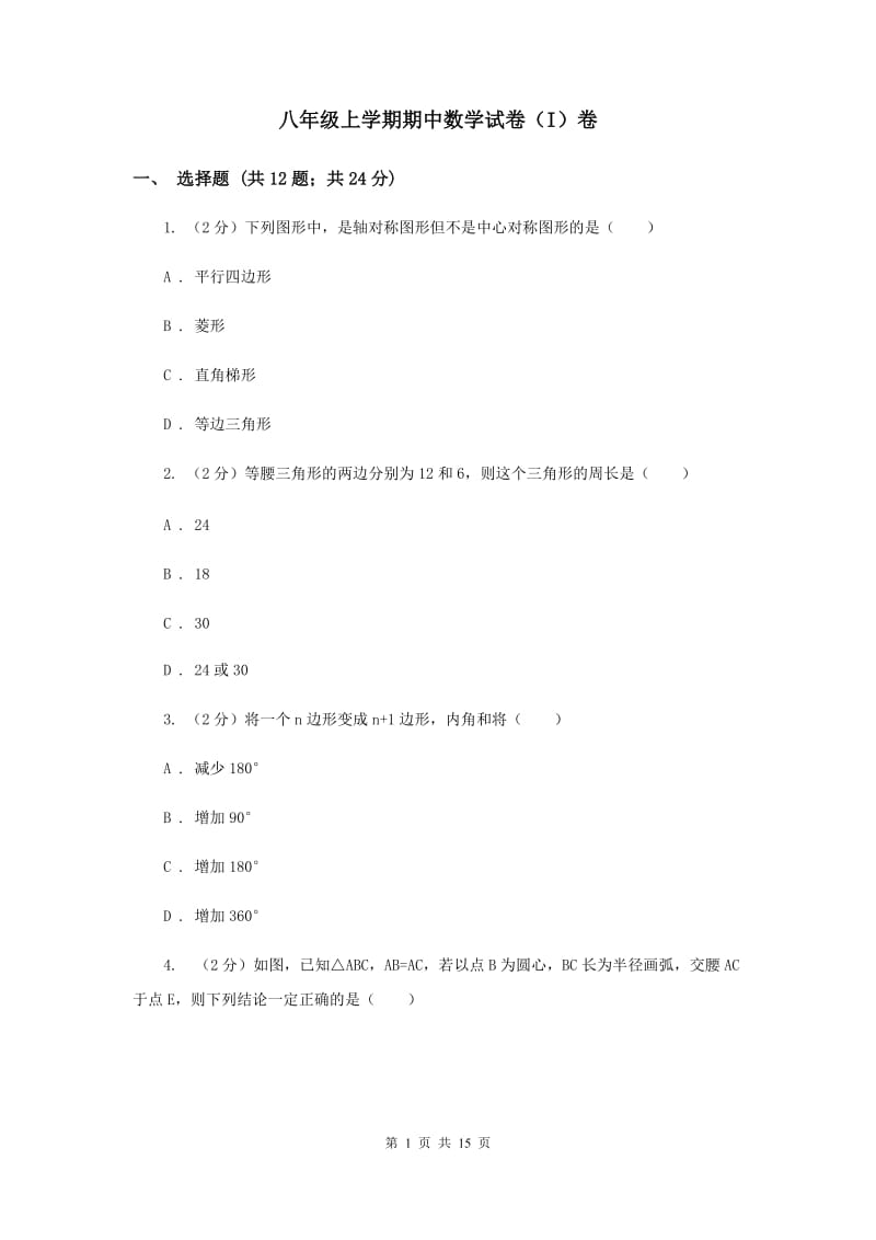 八年级上学期期中数学试卷（I）卷.doc_第1页