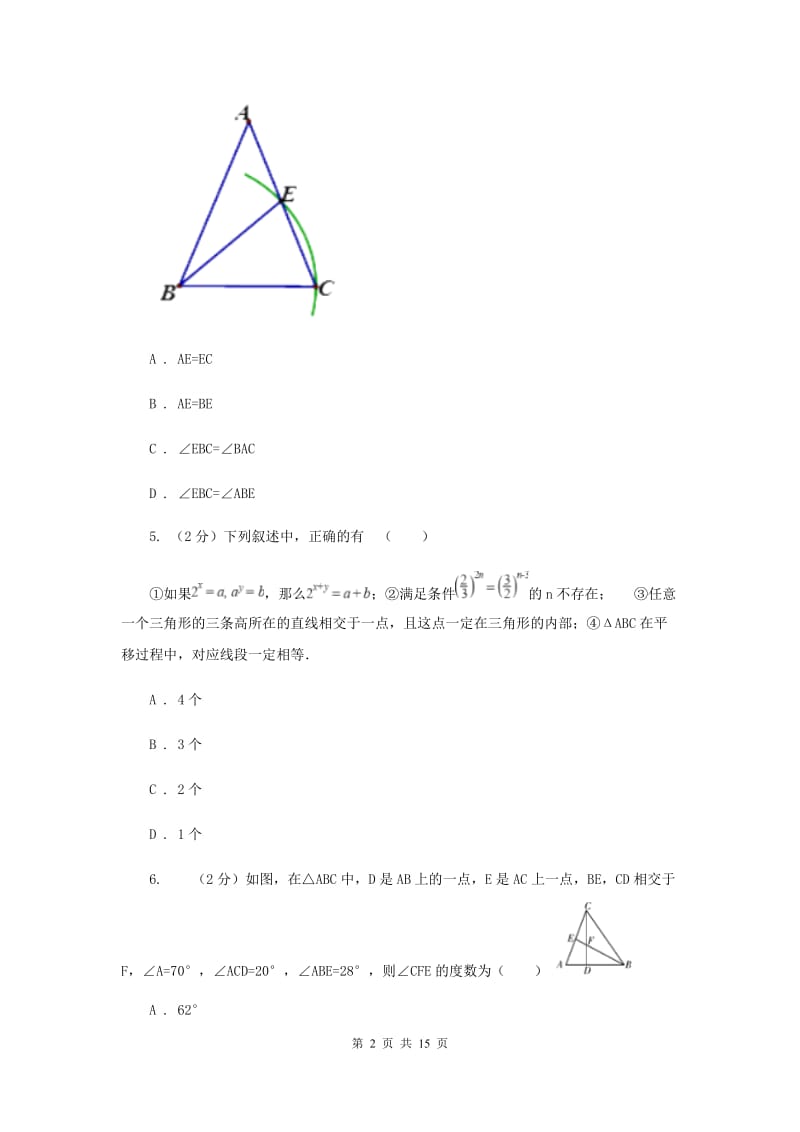 八年级上学期期中数学试卷（I）卷.doc_第2页