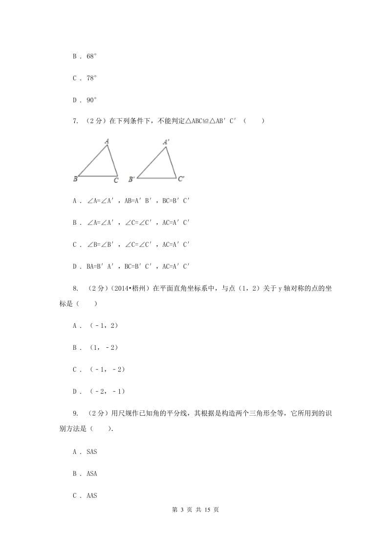 八年级上学期期中数学试卷（I）卷.doc_第3页