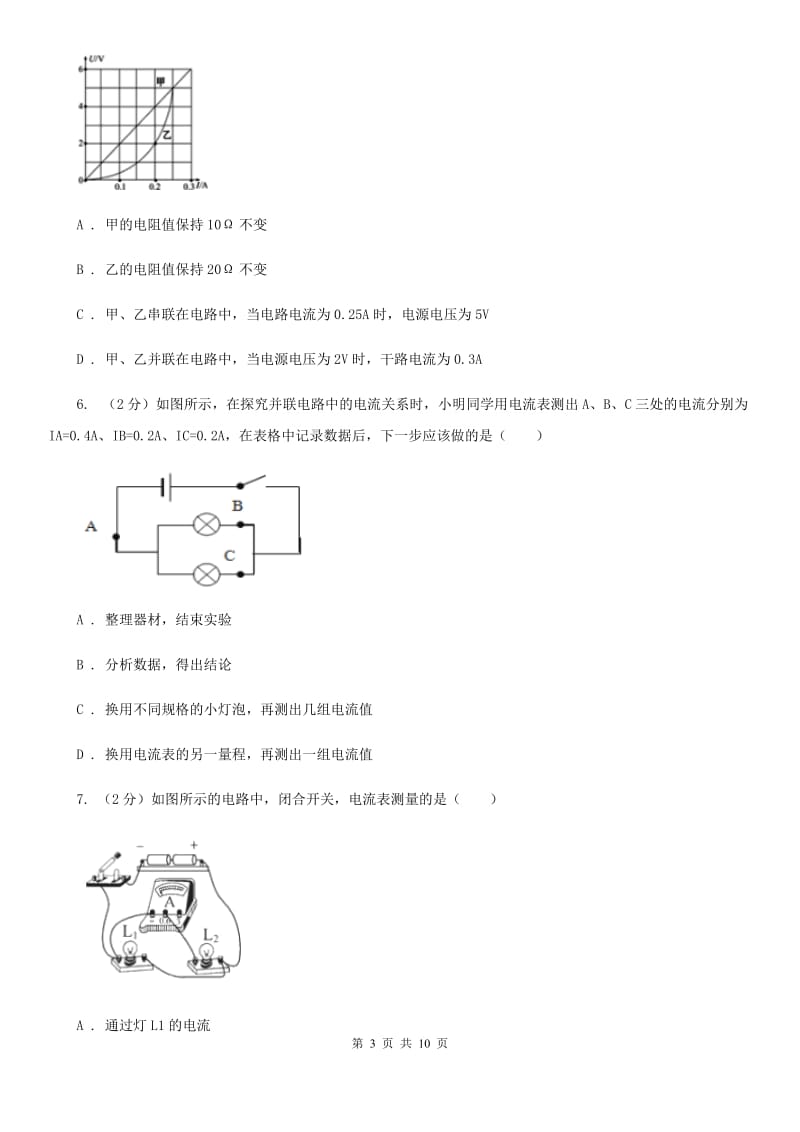 2019-2020学年物理九年级全册 15.5 串并联电路中电流的规律 同步练习B卷.doc_第3页