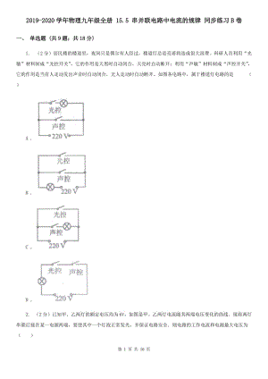 2019-2020學(xué)年物理九年級(jí)全冊(cè) 15.5 串并聯(lián)電路中電流的規(guī)律 同步練習(xí)B卷.doc