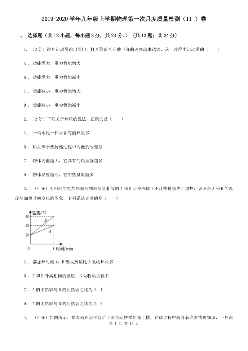 2019-2020学年九年级上学期物理第一次月度质量检测（II ）卷.doc_第1页