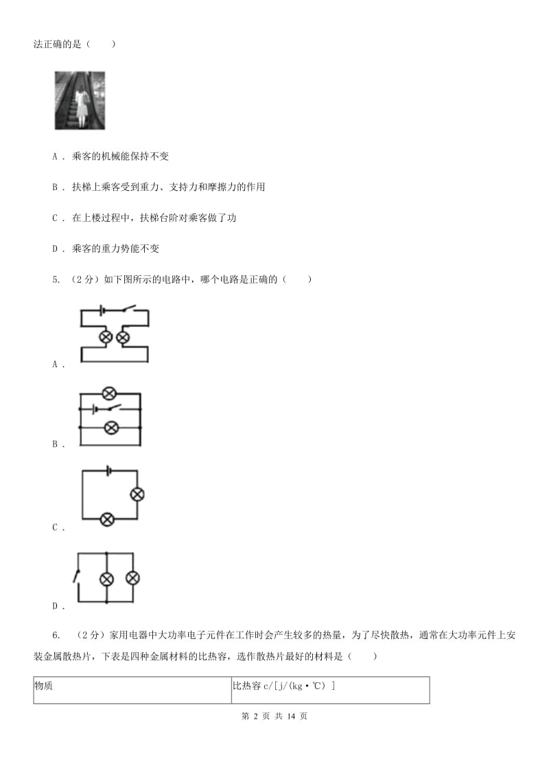 2019-2020学年九年级上学期物理第一次月度质量检测（II ）卷.doc_第2页