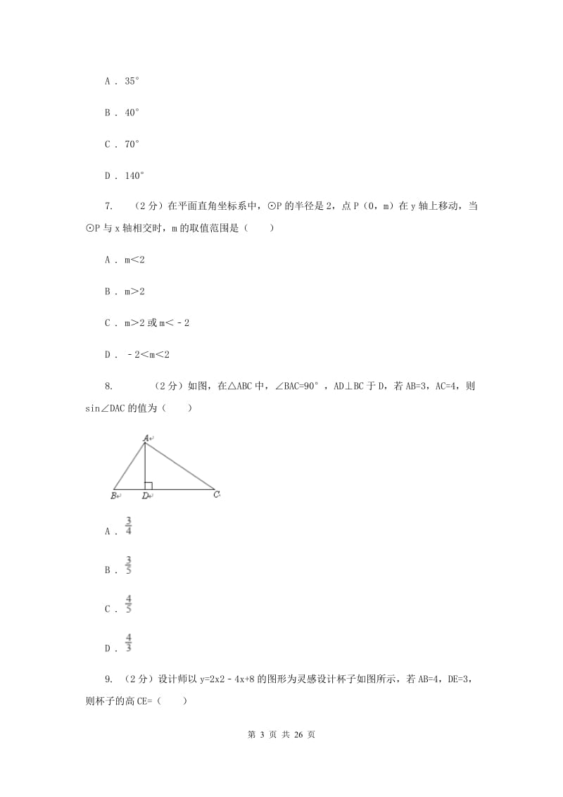 人教版初中数学毕业生学业考试模拟卷①（I）卷.doc_第3页