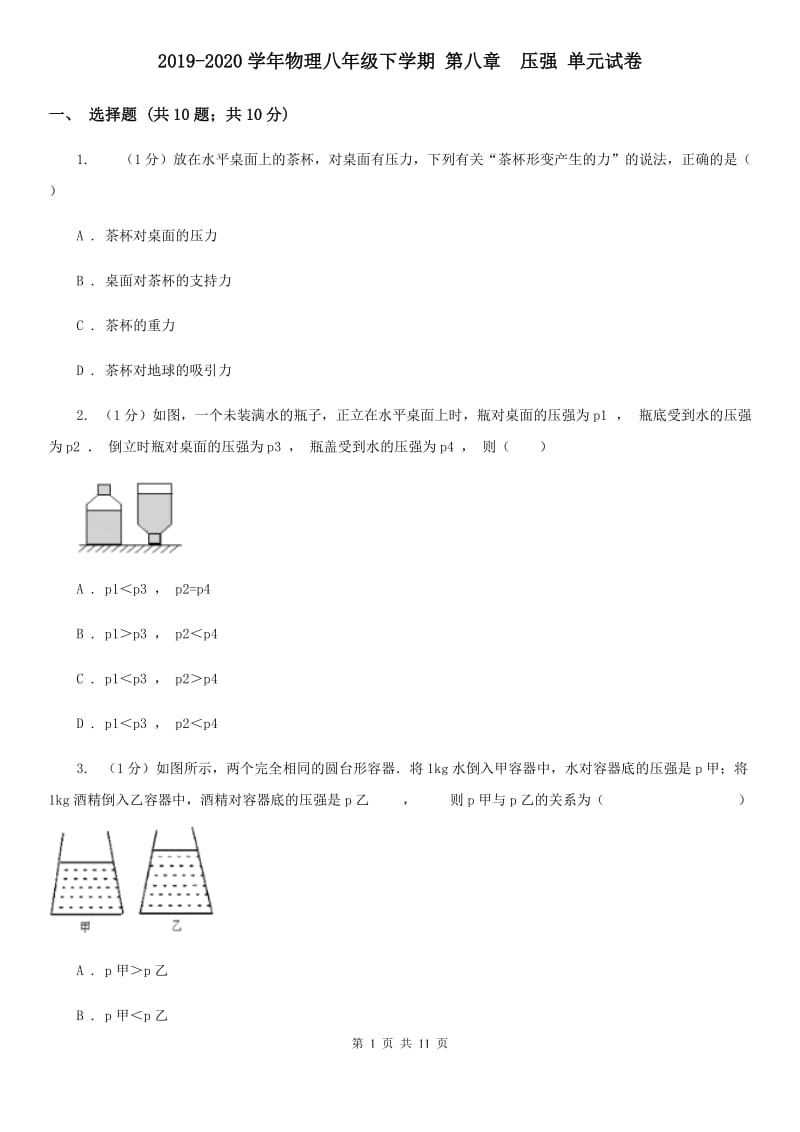 2019-2020学年物理八年级下学期 第八章 压强 单元试卷.doc_第1页