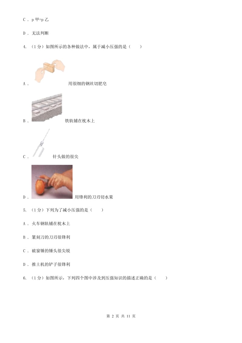 2019-2020学年物理八年级下学期 第八章 压强 单元试卷.doc_第2页