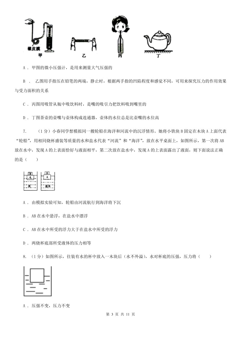 2019-2020学年物理八年级下学期 第八章 压强 单元试卷.doc_第3页