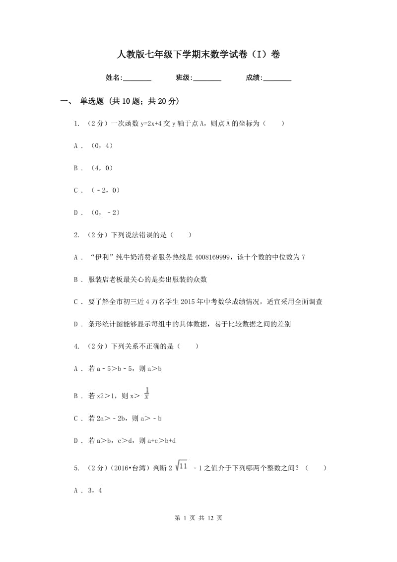 人教版七年级下学期末数学试卷（I）卷.doc_第1页