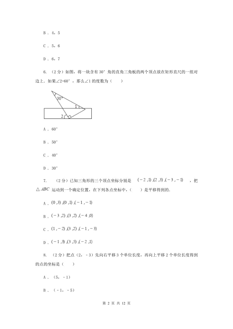 人教版七年级下学期末数学试卷（I）卷.doc_第2页