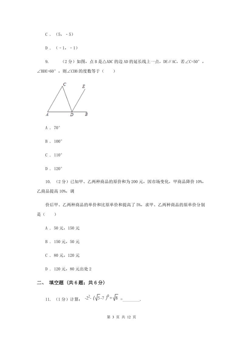 人教版七年级下学期末数学试卷（I）卷.doc_第3页